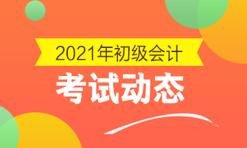 2021年贵州初级会计考试报名